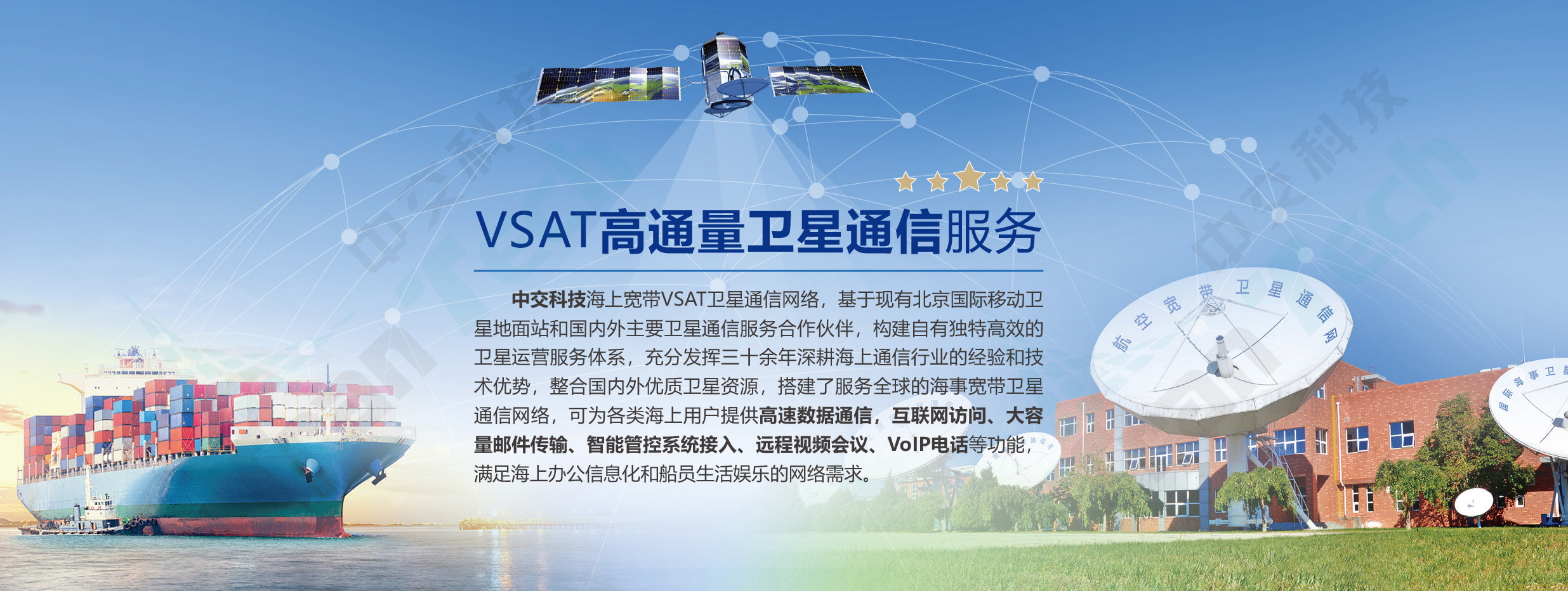 中交科技VSAT高通量衛(wèi)星服務(wù)平臺